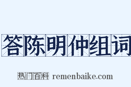 答陈明仲组词是什么意思的图片